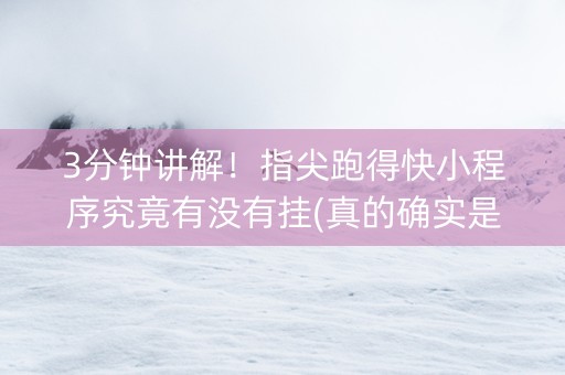 3分钟讲解！指尖跑得快小程序究竟有没有挂(真的确实是有挂)