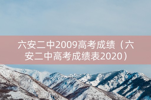 六安二中2009高考成绩（六安二中高考成绩表2020）