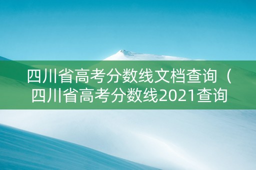 四川省高考分数线文档查询（四川省高考分数线2021查询）