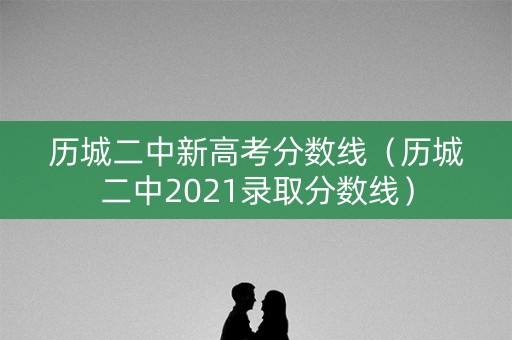 历城二中新高考分数线（历城二中2021录取分数线）