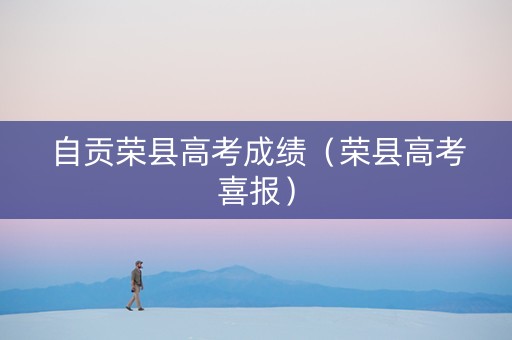 自贡荣县高考成绩（荣县高考喜报）