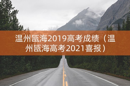温州瓯海2019高考成绩（温州瓯海高考2021喜报）
