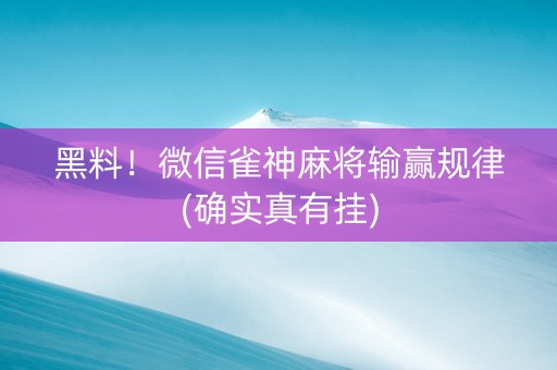 黑料！微信雀神麻将输赢规律(确实真有挂)