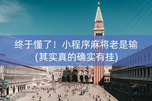 终于懂了！小程序麻将老是输(其实真的确实有挂)
