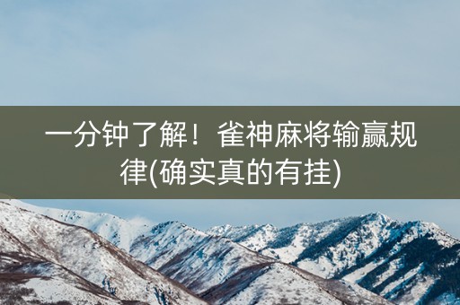 一分钟了解！雀神麻将输赢规律(确实真的有挂)