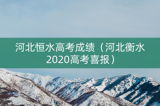 河北恒水高考成绩（河北衡水2020高考喜报）