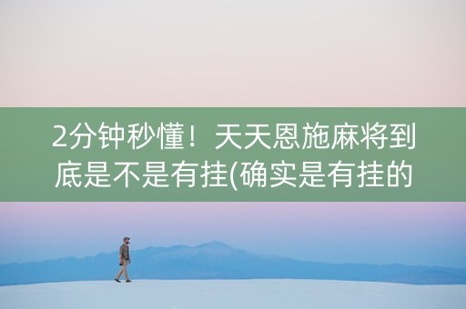 2分钟秒懂！天天恩施麻将到底是不是有挂(确实是有挂的)