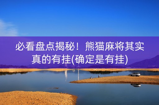 必看盘点揭秘！熊猫麻将其实真的有挂(确定是有挂)