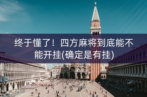 终于懂了！四方麻将到底能不能开挂(确定是有挂)
