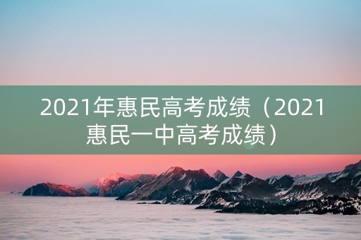 2021年惠民高考成绩（2021惠民一中高考成绩）
