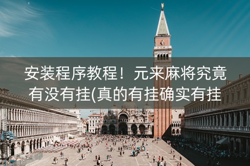 安装程序教程！元来麻将究竟有没有挂(真的有挂确实有挂)