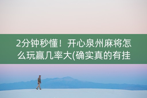 2分钟秒懂！开心泉州麻将怎么玩赢几率大(确实真的有挂)