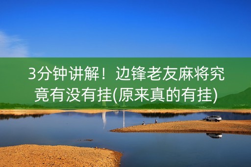 3分钟讲解！边锋老友麻将究竟有没有挂(原来真的有挂)
