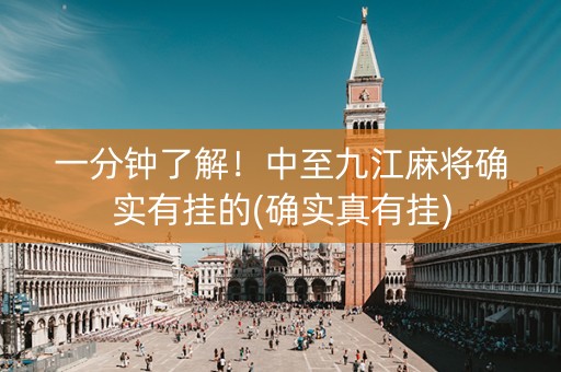 一分钟了解！中至九江麻将确实有挂的(确实真有挂)