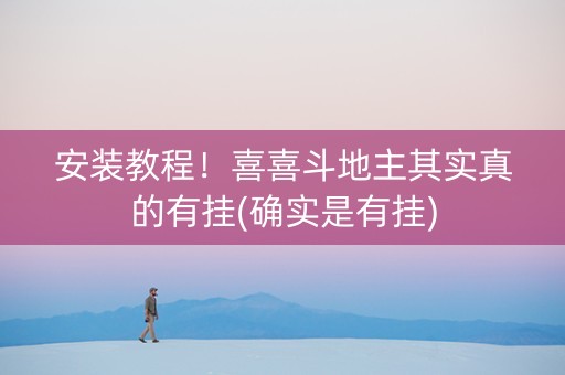 安装教程！喜喜斗地主其实真的有挂(确实是有挂)