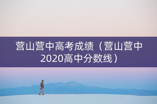 营山营中高考成绩（营山营中2020高中分数线）