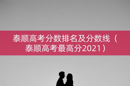 泰顺高考分数排名及分数线（泰顺高考最高分2021）