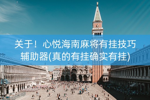 关于！心悦海南麻将有挂技巧辅助器(真的有挂确实有挂)
