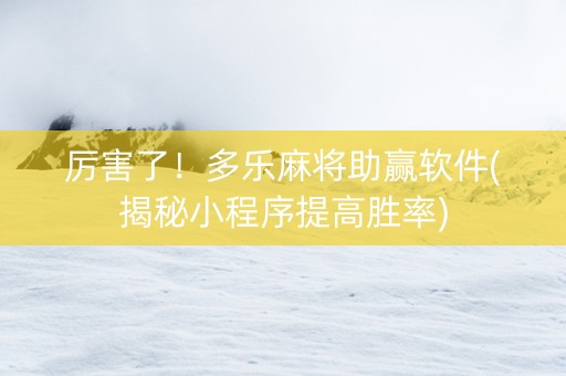 厉害了！多乐麻将助赢软件(揭秘小程序提高胜率)