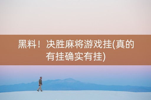 黑料！决胜麻将游戏挂(真的有挂确实有挂)
