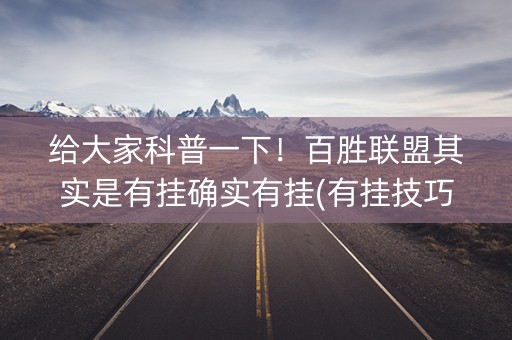 给大家科普一下！百胜联盟其实是有挂确实有挂(有挂技巧辅助器)