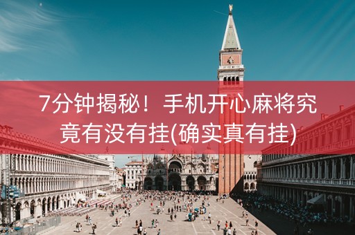 7分钟揭秘！手机开心麻将究竟有没有挂(确实真有挂)