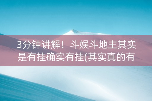 3分钟讲解！斗娱斗地主其实是有挂确实有挂(其实真的有挂)