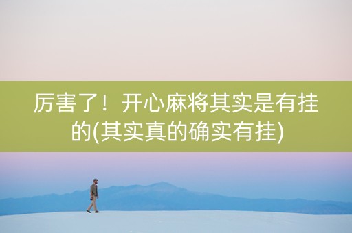 厉害了！开心麻将其实是有挂的(其实真的确实有挂)