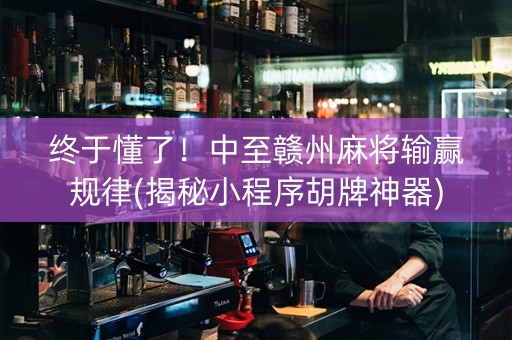 终于懂了！中至赣州麻将输赢规律(揭秘小程序胡牌神器)