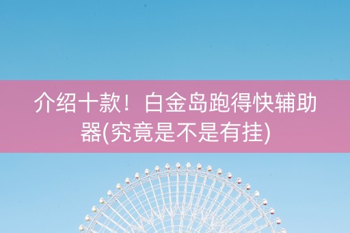 介绍十款！白金岛跑得快辅助器(究竟是不是有挂)