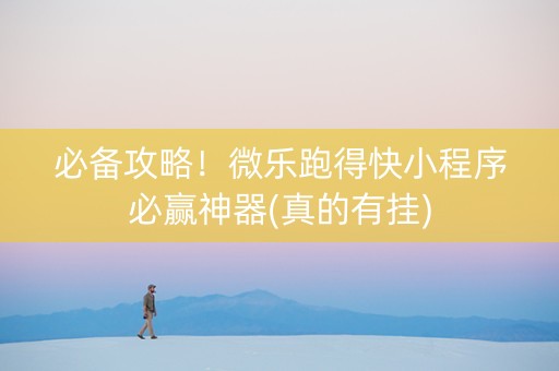 必备攻略！微乐跑得快小程序必赢神器(真的有挂)