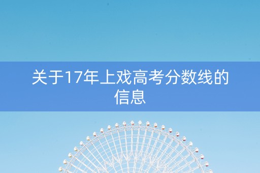 关于17年上戏高考分数线的信息