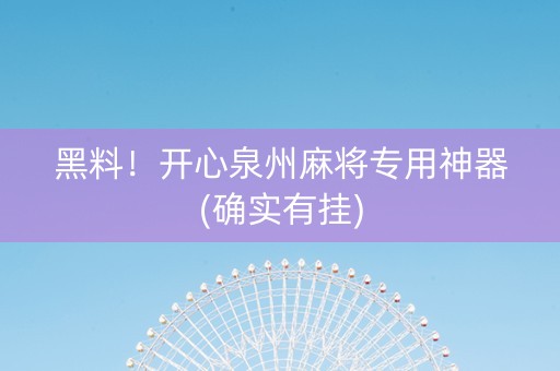黑料！开心泉州麻将专用神器(确实有挂)