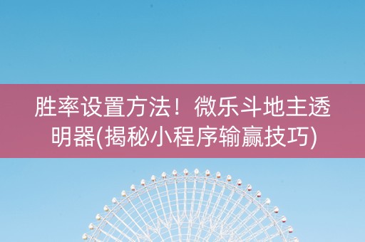 胜率设置方法！微乐斗地主透明器(揭秘小程序输赢技巧)