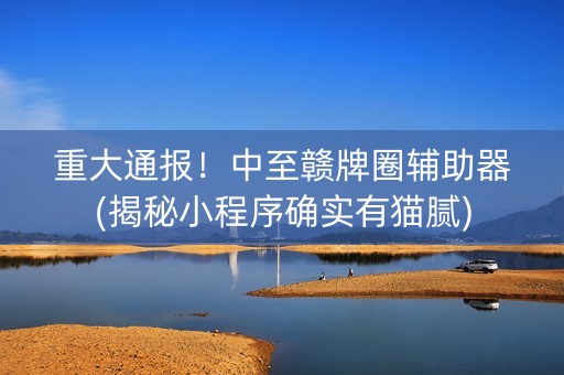 重大通报！中至赣牌圈辅助器(揭秘小程序确实有猫腻)
