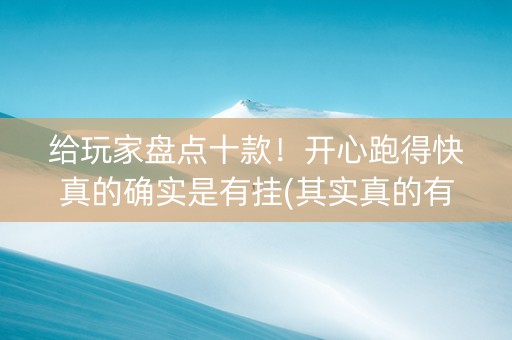 给玩家盘点十款！开心跑得快真的确实是有挂(其实真的有挂)