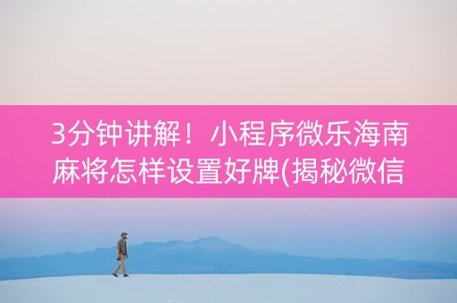 3分钟讲解！小程序微乐海南麻将怎样设置好牌(揭秘微信里提高胜率)