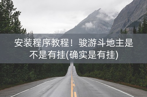 安装程序教程！骏游斗地主是不是有挂(确实是有挂)