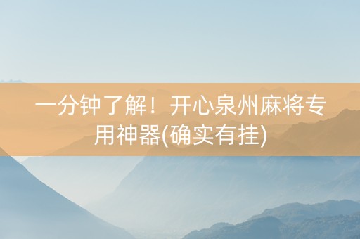 一分钟了解！开心泉州麻将专用神器(确实有挂)
