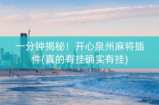 一分钟揭秘！开心泉州麻将插件(真的有挂确实有挂)