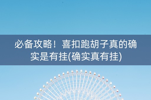 必备攻略！喜扣跑胡子真的确实是有挂(确实真有挂)