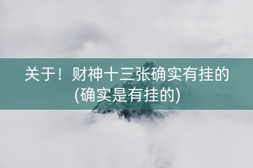 关于！财神十三张确实有挂的(确实是有挂的)