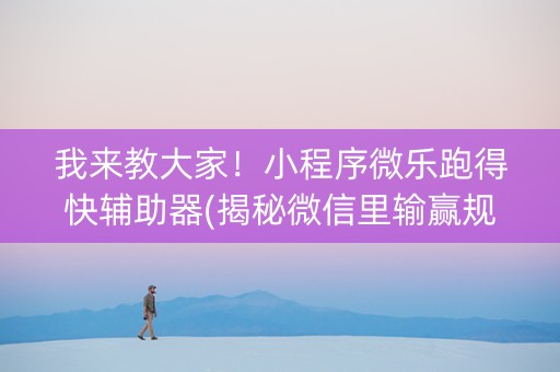我来教大家！小程序微乐跑得快辅助器(揭秘微信里输赢规律)