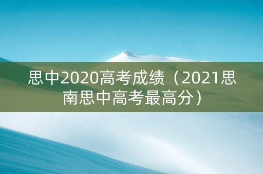 思中2020高考成绩（2021思南思中高考最高分）