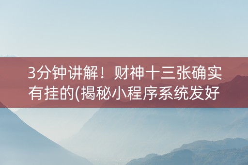 3分钟讲解！财神十三张确实有挂的(揭秘小程序系统发好牌)