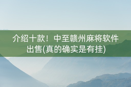 介绍十款！中至赣州麻将软件出售(真的确实是有挂)