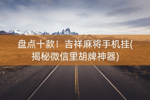 盘点十款！吉祥麻将手机挂(揭秘微信里胡牌神器)