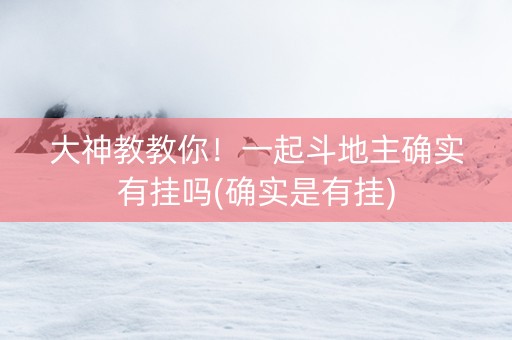 大神教教你！一起斗地主确实有挂吗(确实是有挂)
