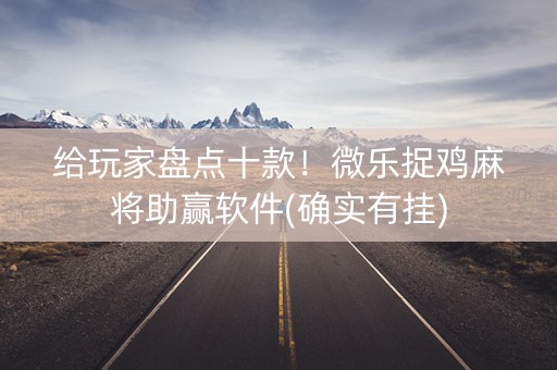给玩家盘点十款！微乐捉鸡麻将助赢软件(确实有挂)