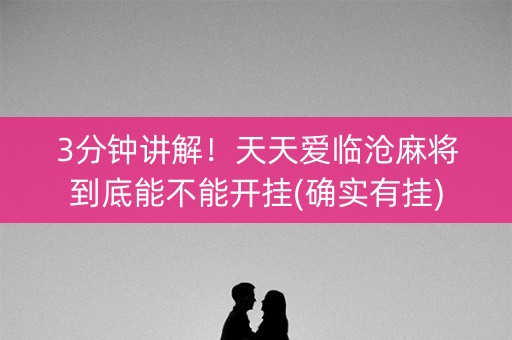 3分钟讲解！天天爱临沧麻将到底能不能开挂(确实有挂)